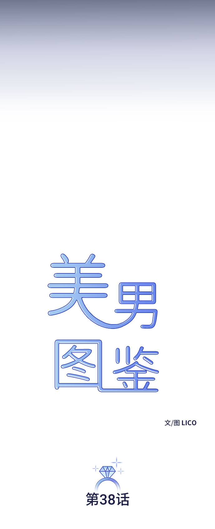 美男图监漫画,第38话2图