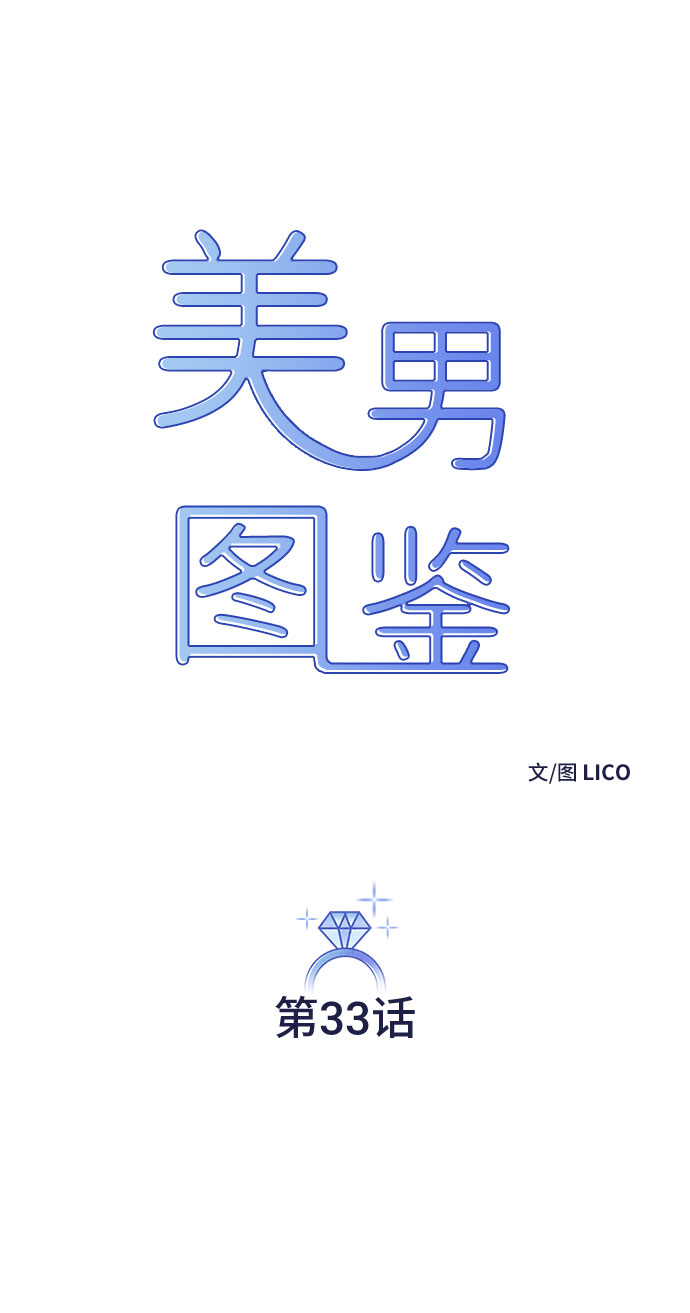 美男图监漫画,第33话1图