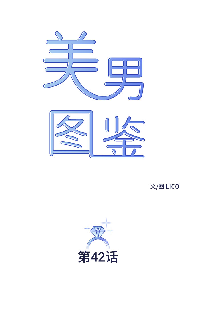 美男图片大全高清帅照漫画,第42话1图