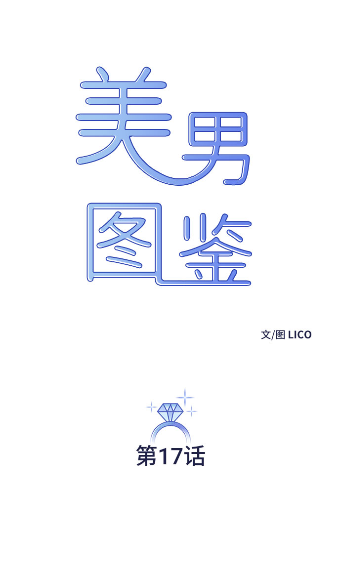 美男图片大全高清帅照漫画,第17话1图