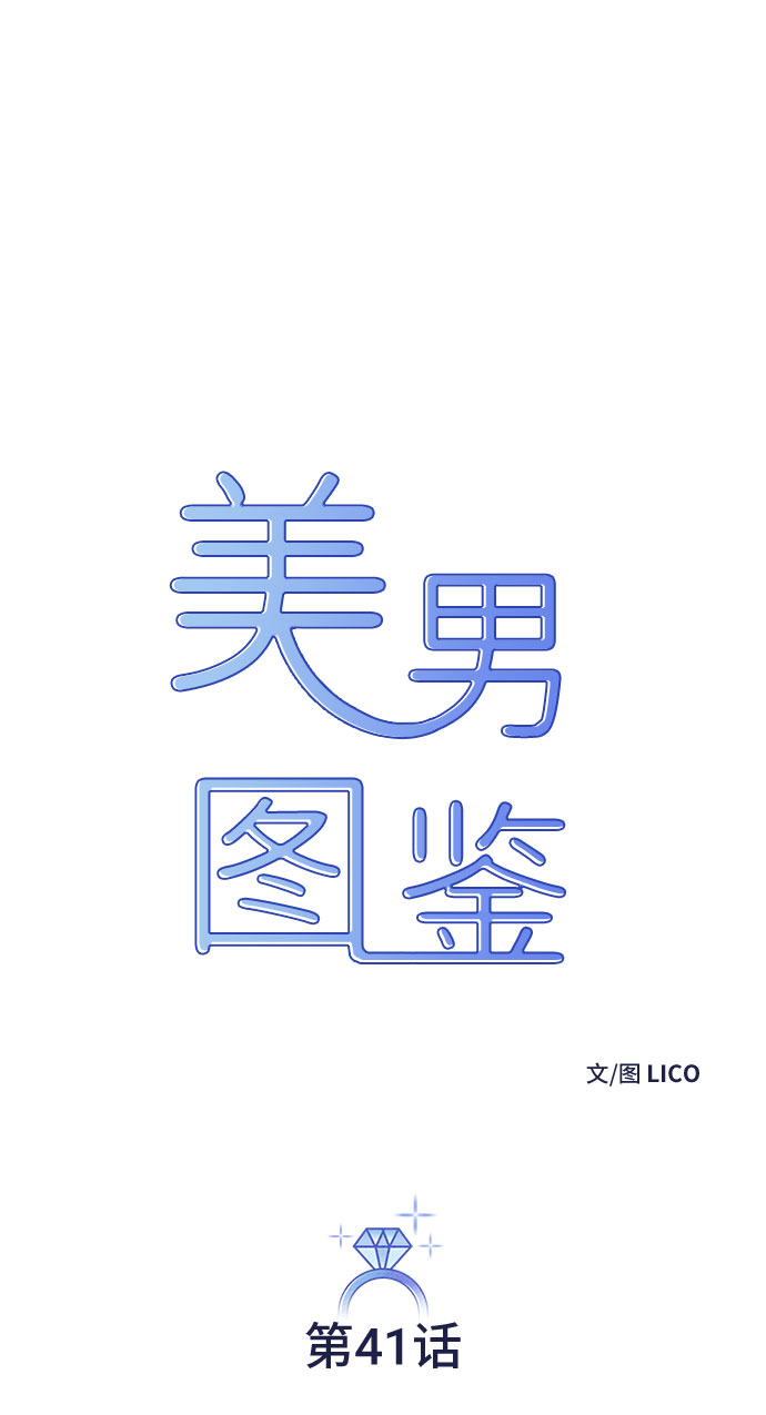 美男图监漫画,第41话2图