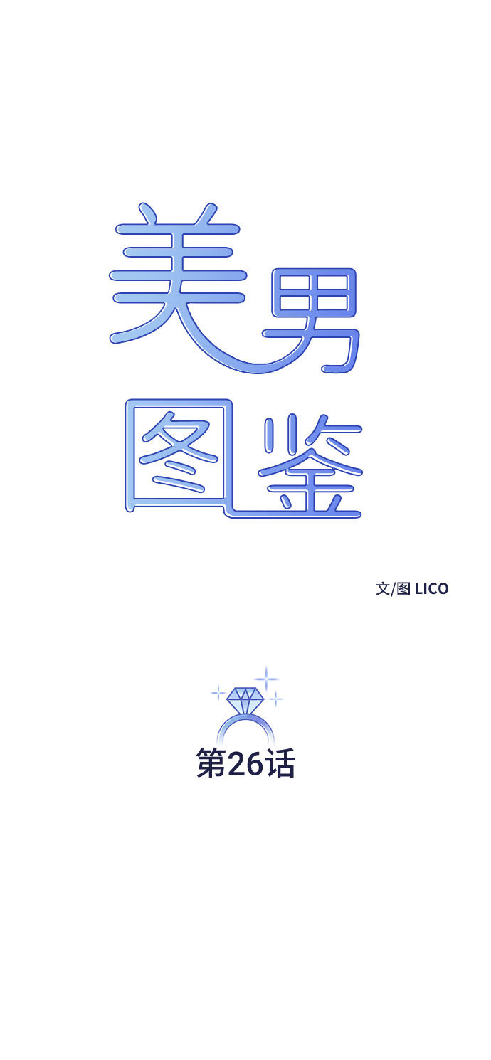 美男图片妖孽漫画,第26话2图