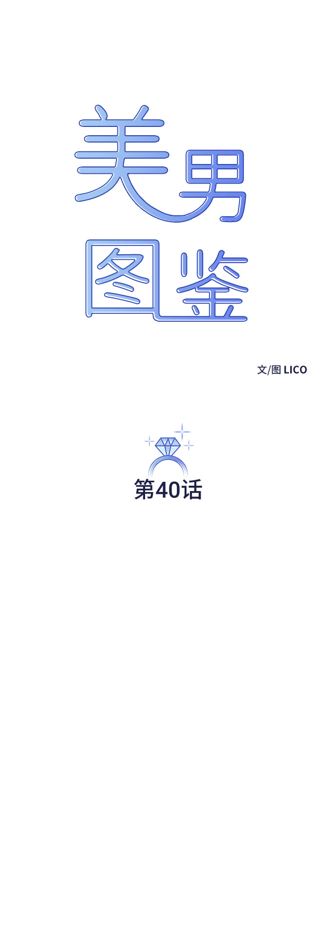 美男图片大全高清帅照漫画,第40话2图