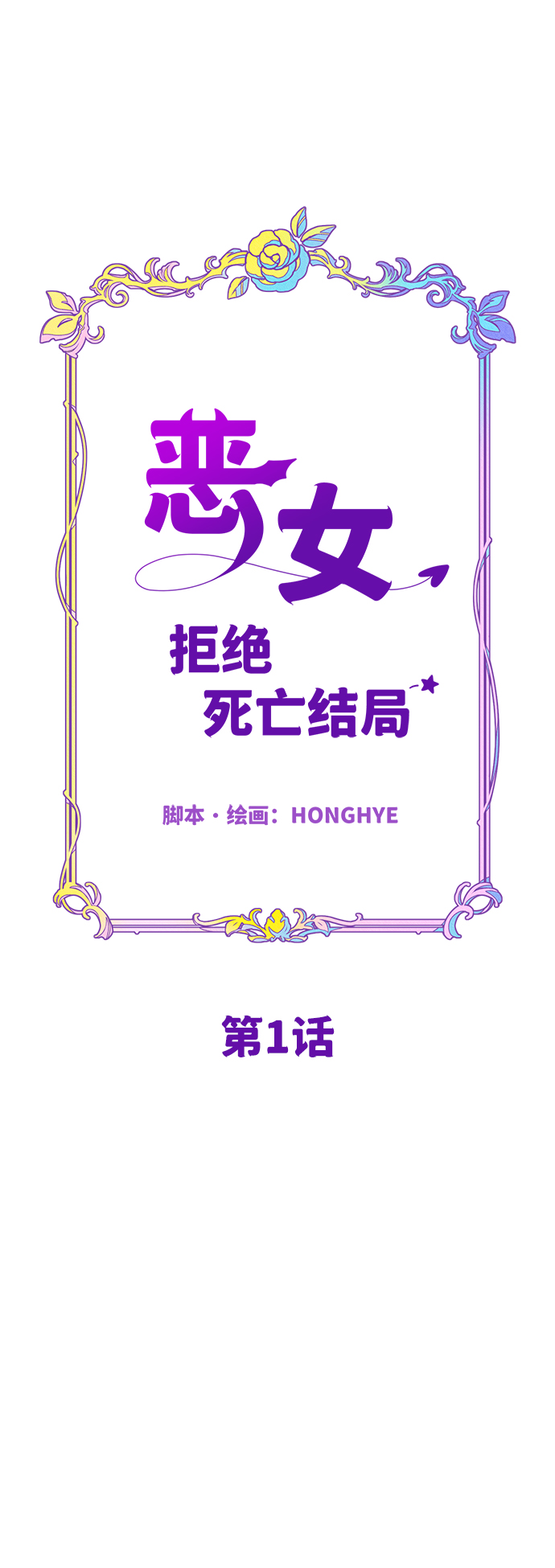 恶女拒绝死亡结局漫画,第1话2图