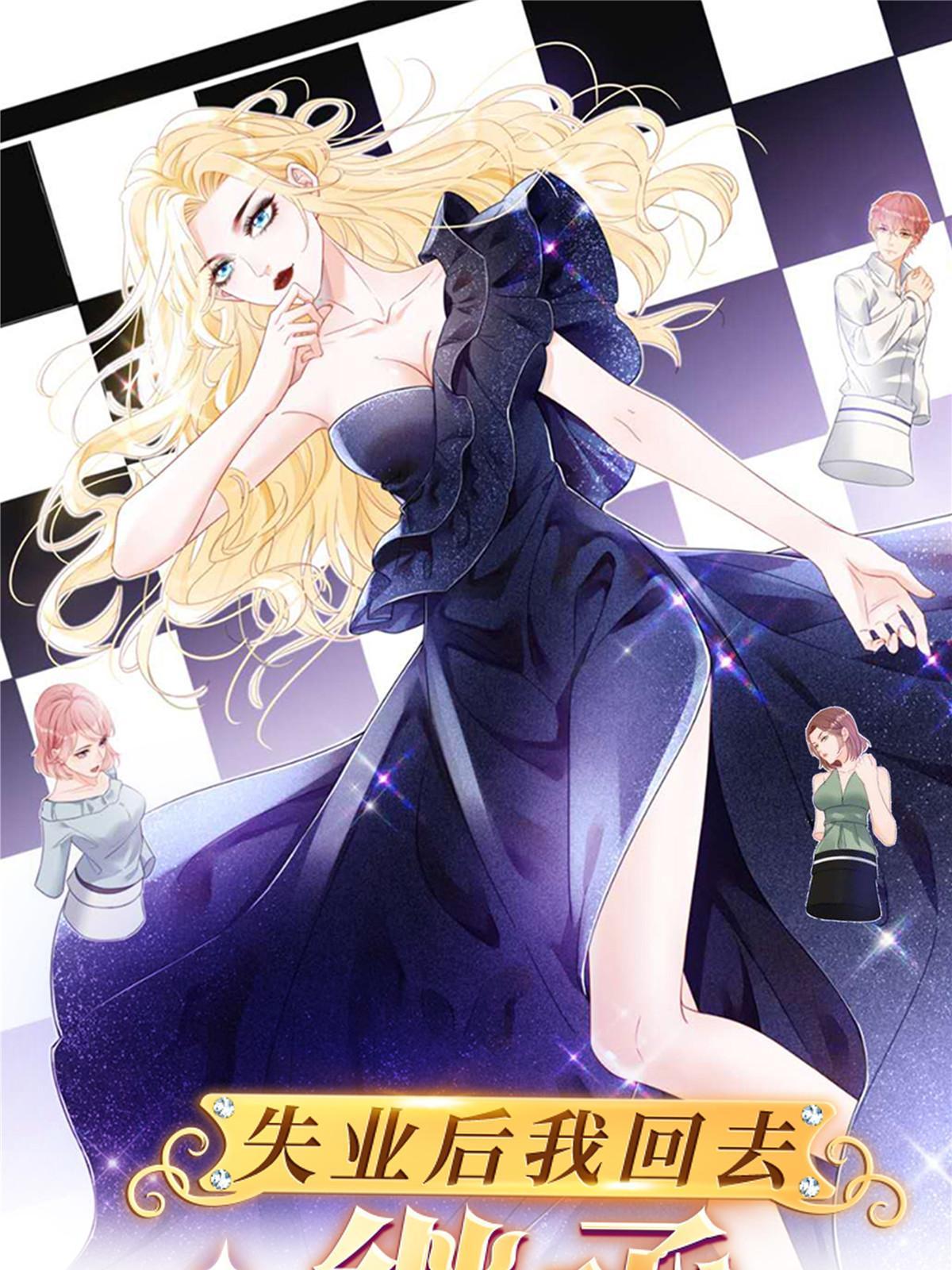 失业後我回去继承亿万家产漫画,09 做人不要太嚣张1图