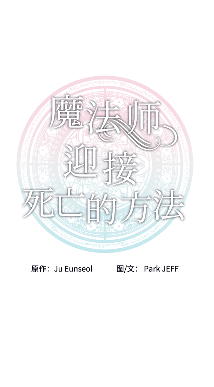 魔法师迎接死亡的方法漫画,第28话1图
