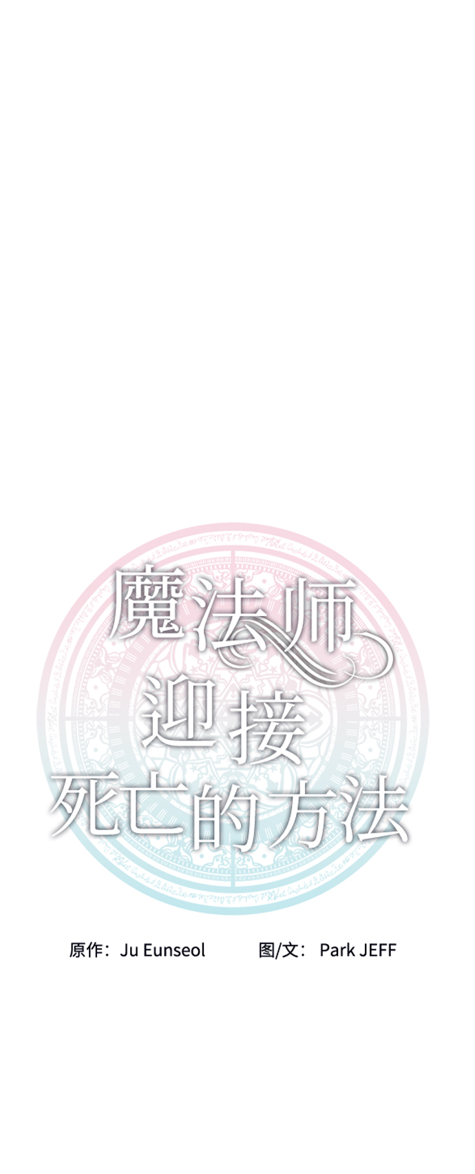 魔法师迎接死亡的方法漫画,第20话2图