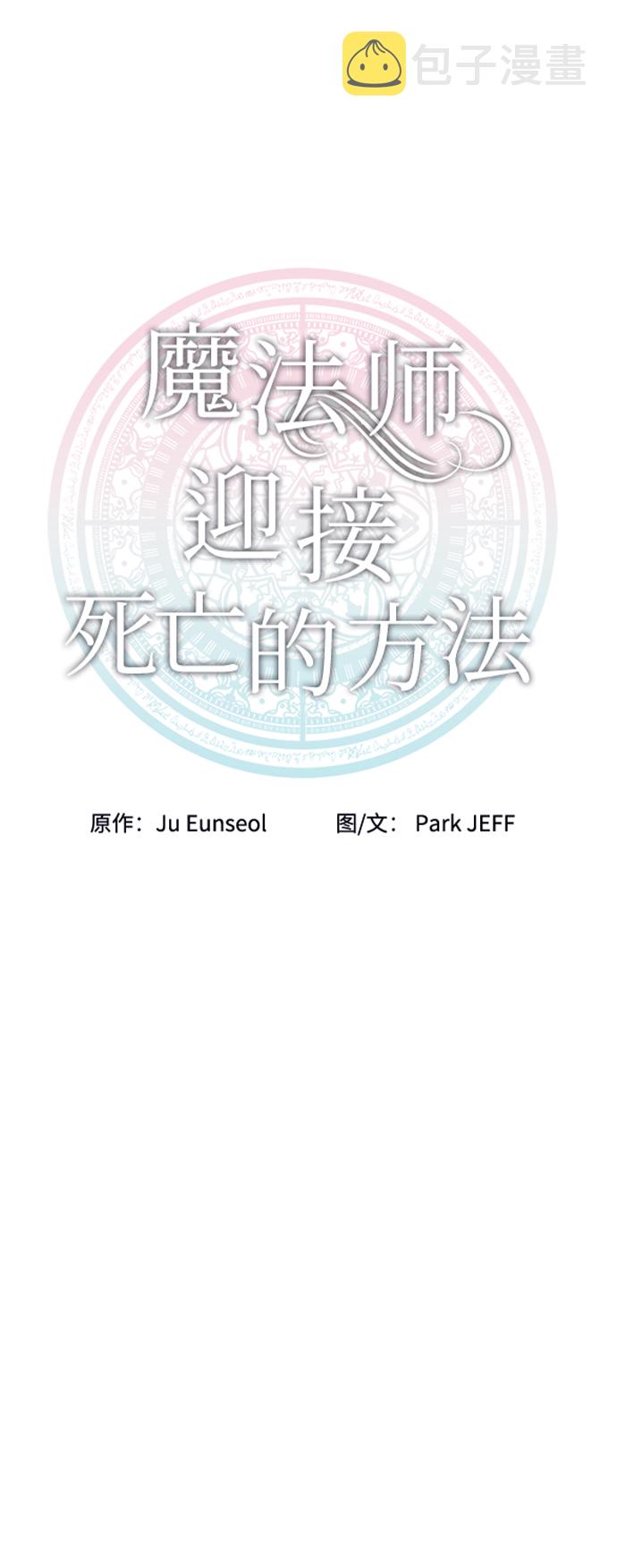 魔法师迎接死亡的方法漫画,第13话2图