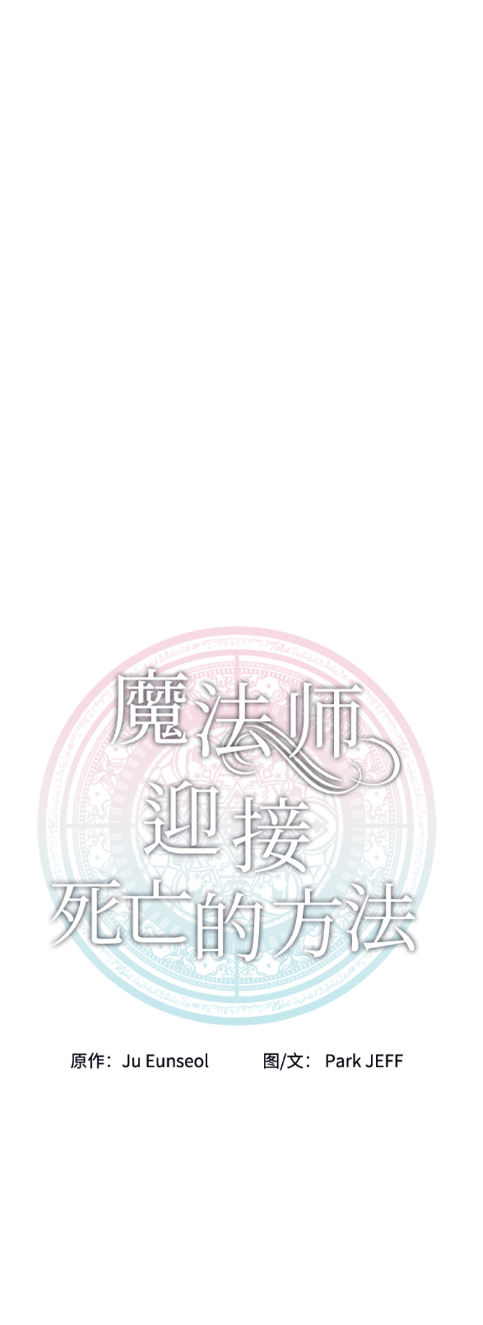 魔法师迎接死亡的方法漫画,第17话2图