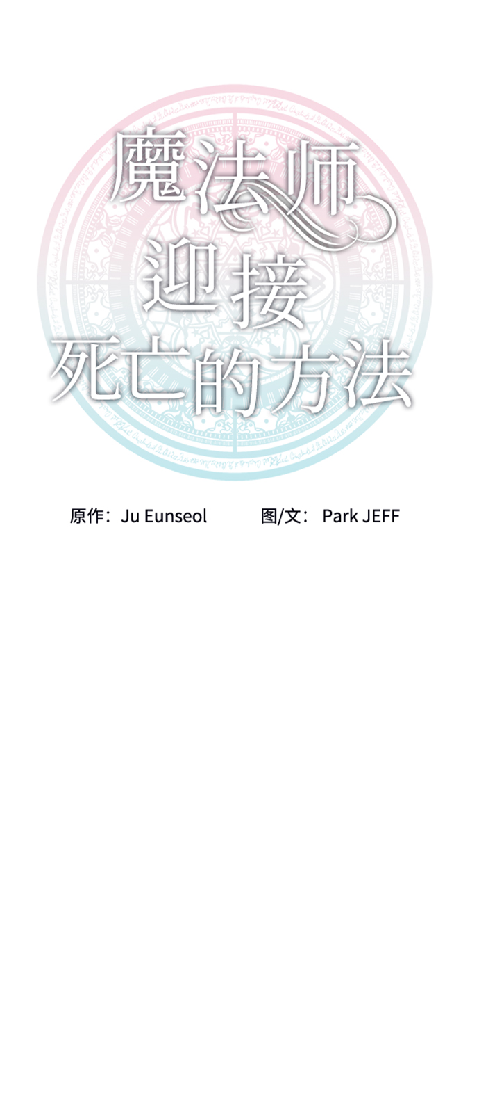 魔法师迎接死亡的方法漫画,第43话1图