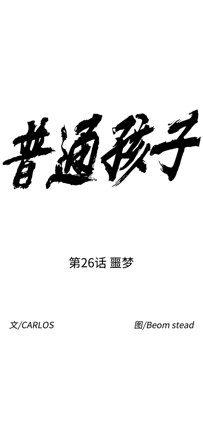 普通孩子将来可以做什么工作漫画,[第26话] 噩梦1图