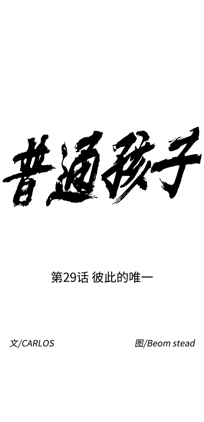 普通孩子将来可以做什么工作漫画,[第29话] 彼此的唯一2图