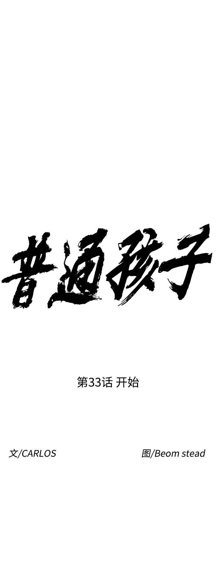 普通孩子上到初中要花多少钱漫画,[第33话] 开始1图