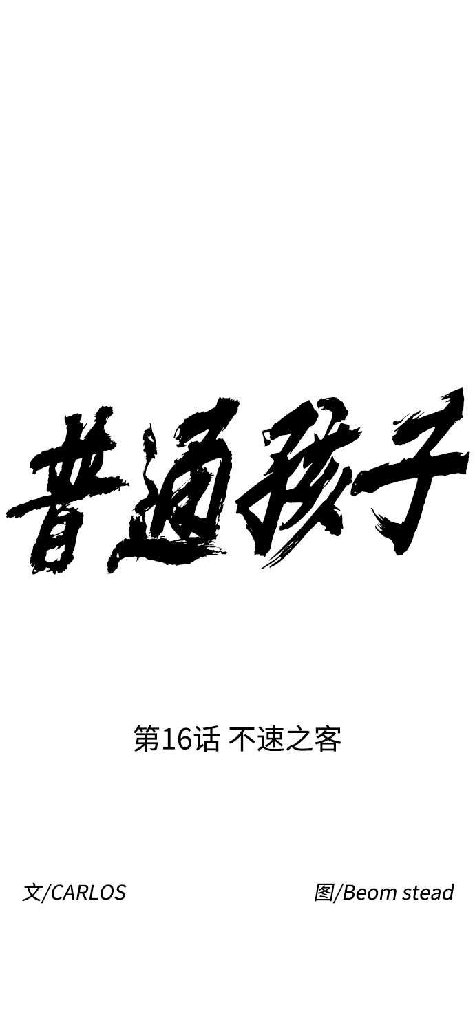 普通孩子将来可以做什么工作漫画,[第16话] 不速之客1图