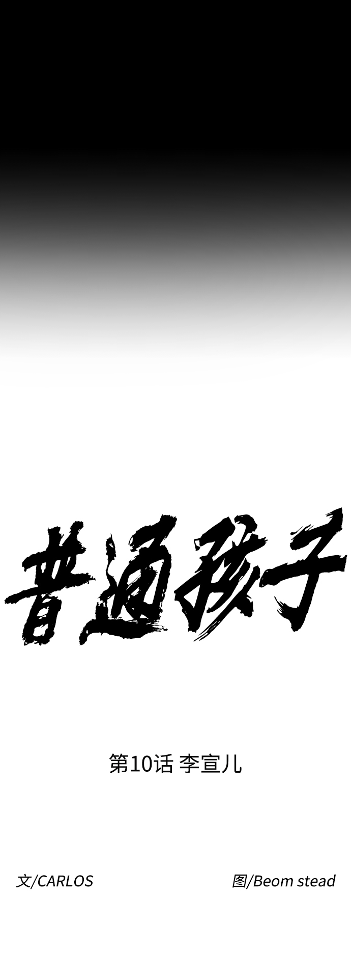 普通孩子将来可以做什么工作漫画,[第10话] 李宣儿2图