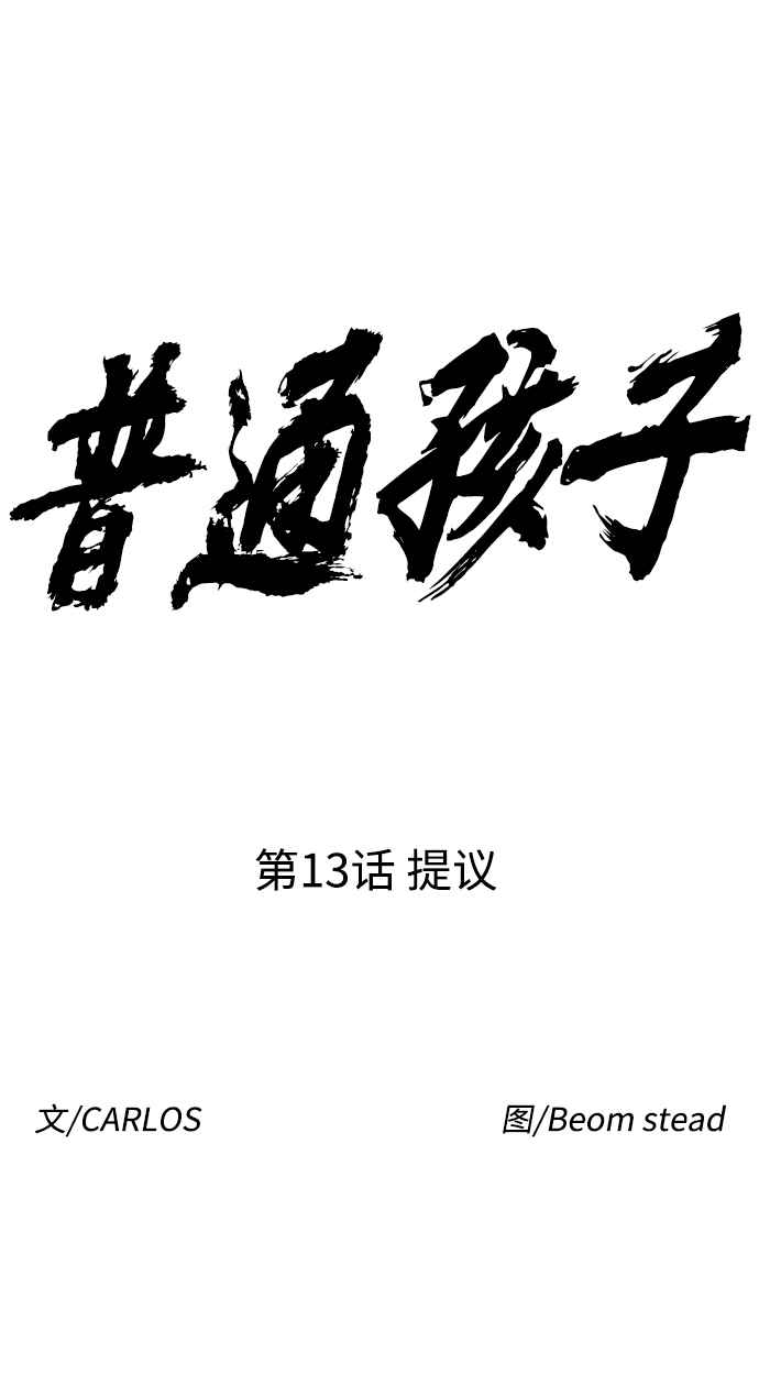 普通孩子上到初中要花多少钱漫画,[第13话] 提议2图