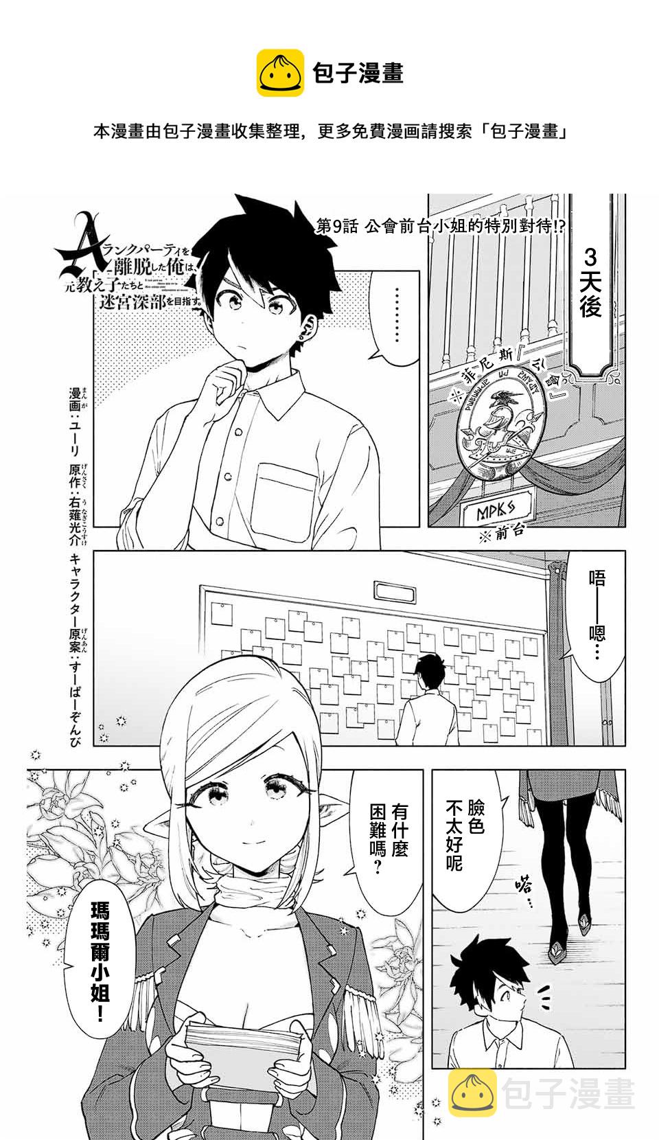 脱离了A级队伍的我，和从前的徒弟们前往迷宫深处。漫画,第9话1图