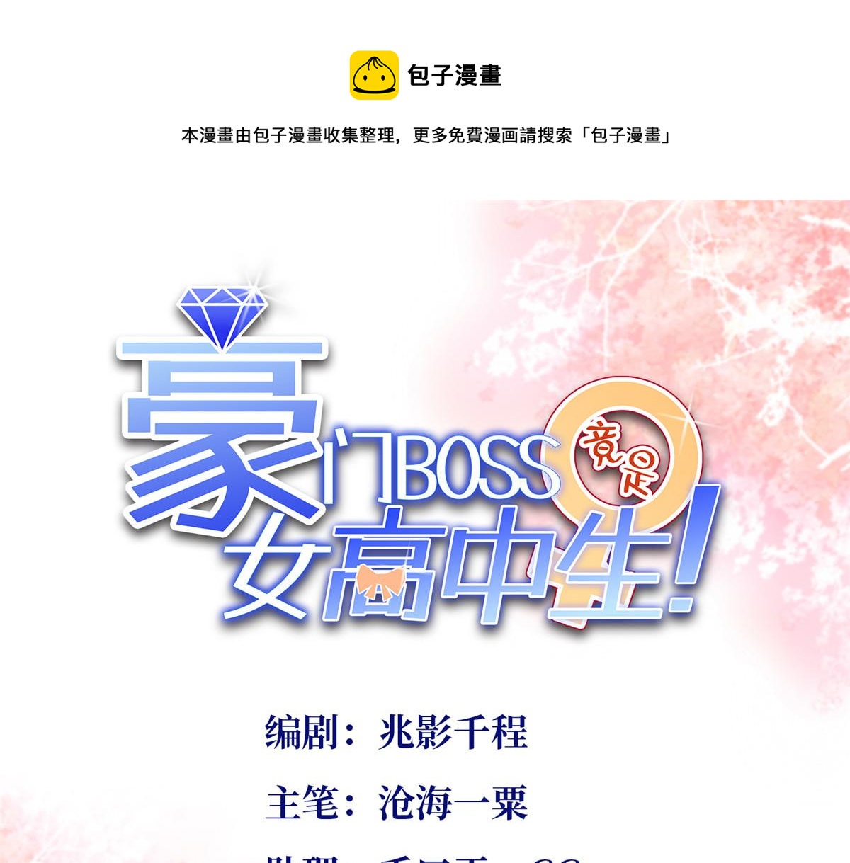 豪门BOSS竟是女高中生！漫画,033 谁被包养了？1图
