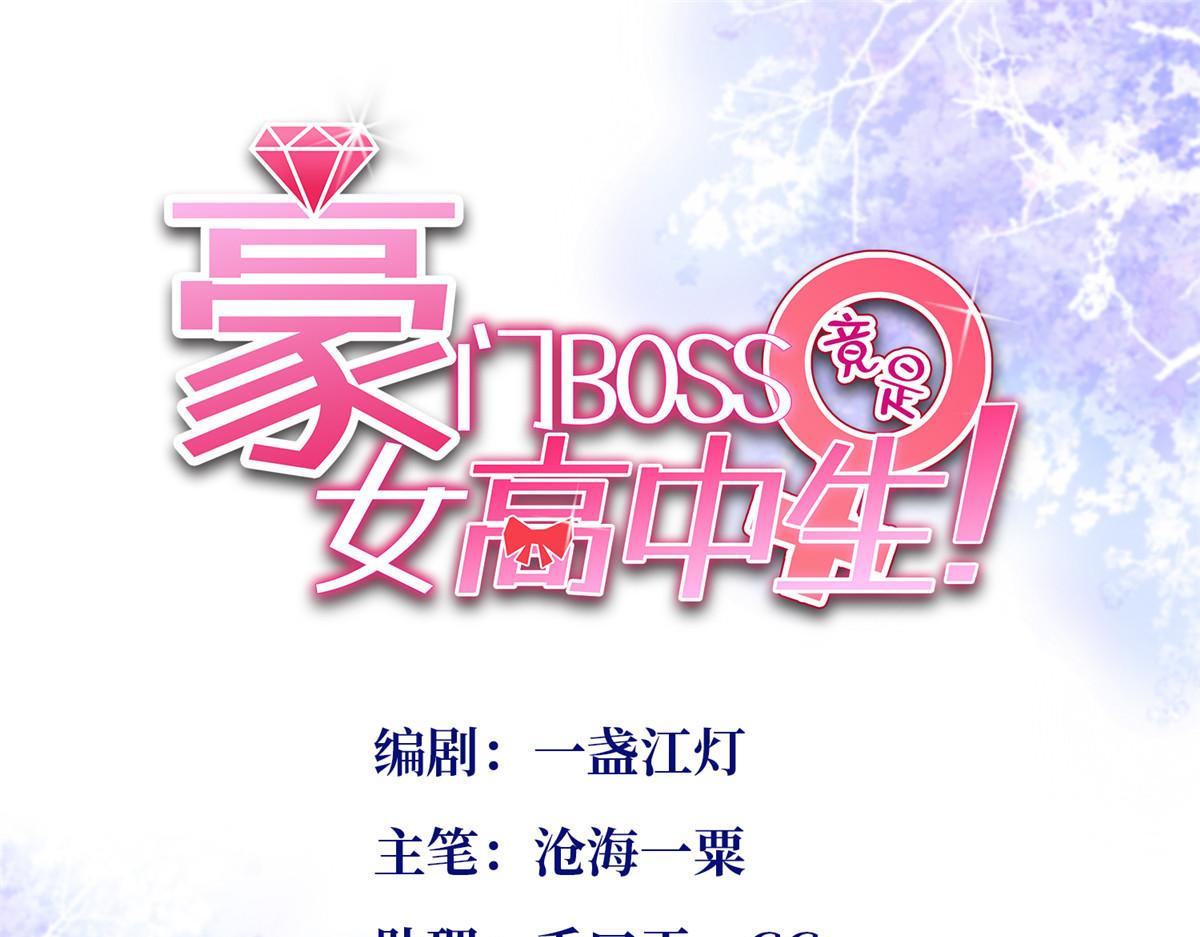 豪门boss竟是女高中生漫画免费观看漫画,101 我愿意！1图