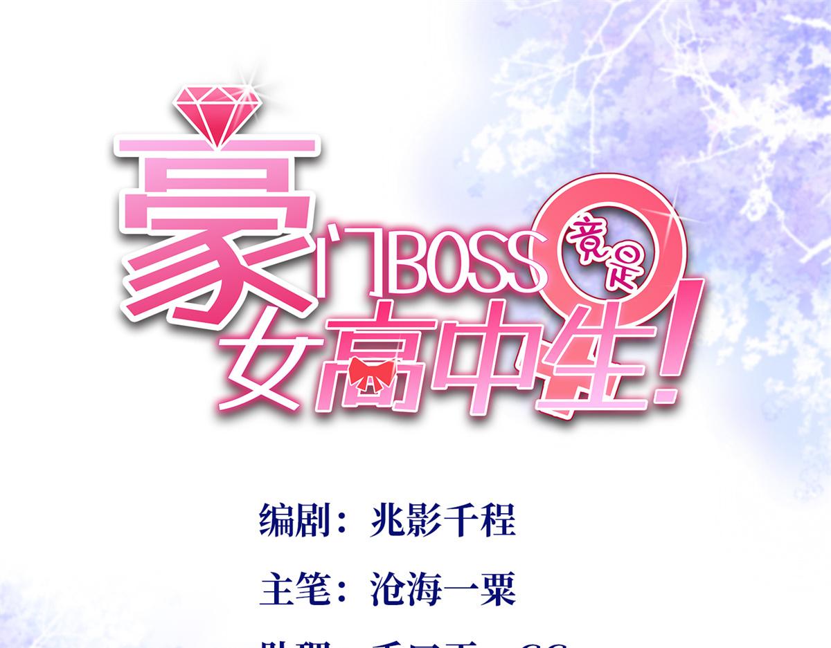 豪门boss竟是女高中生漫画免费观看漫画,082 做我的金丝雀？1图