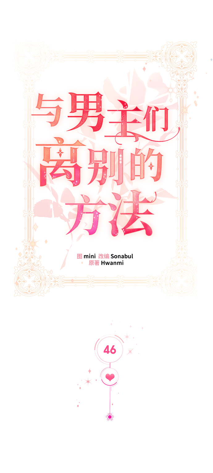 与男主们离别的方法漫画,[第46话] 国王的继承者（2）1图
