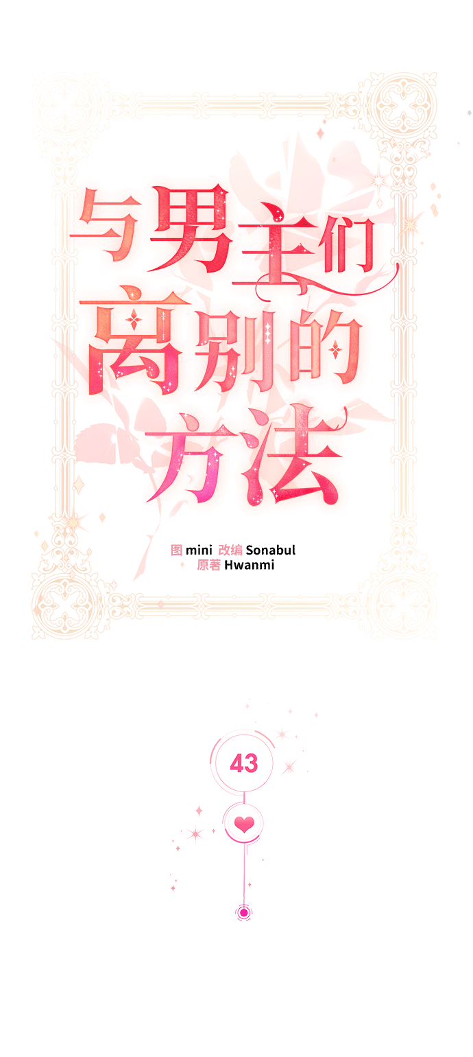 与男主们离别的方法漫画,[第43话] 冬天的尽头（4）1图