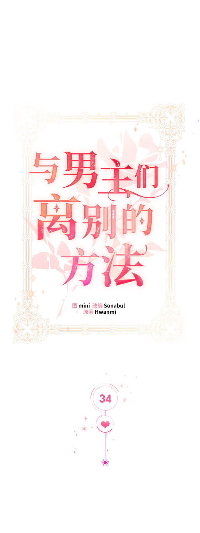 与男主们离别的方法漫画,[第34话] 无法隐藏的事（4）1图
