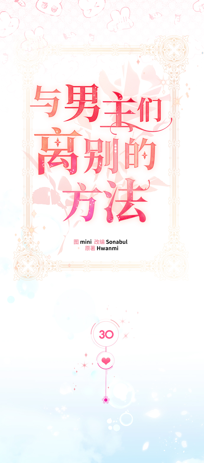 与男主们离别的方法漫画,[第30话] 在所有事情开始的地方（5）2图