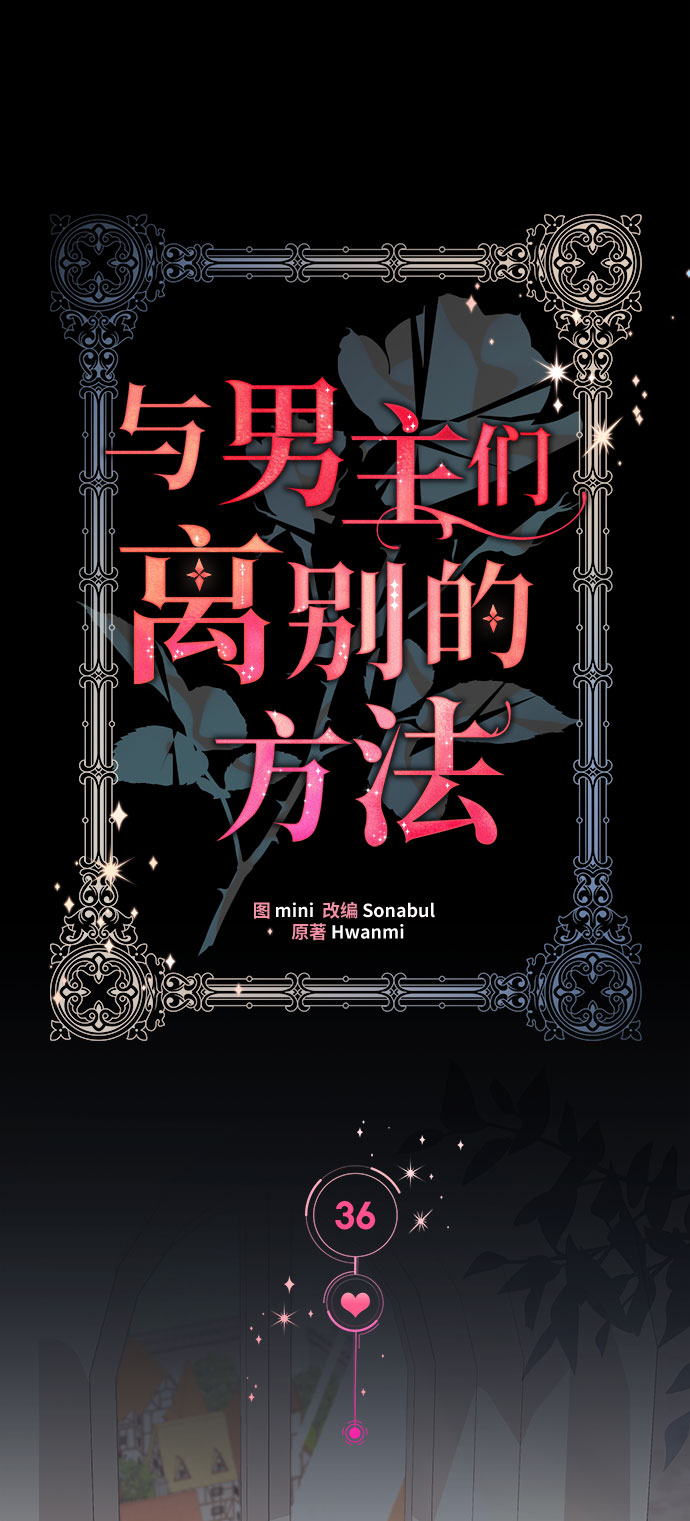 与男主们离别的方法漫画,[第36话] 坠落（1）2图
