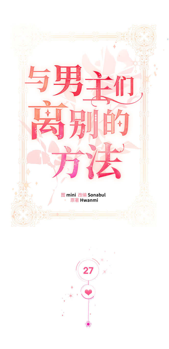 与男主们离别的方法漫画,[第27话] 在所有事情开始的地方（2）2图