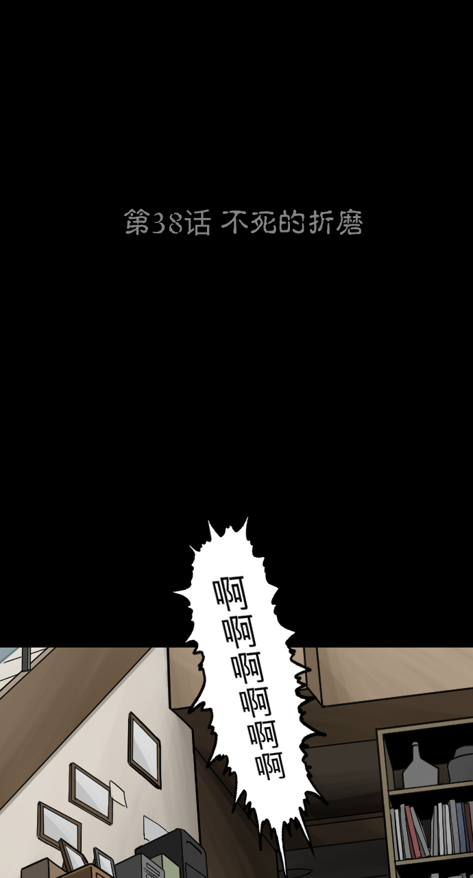 人面花演员表漫画,[第38话] 不死的折磨1图