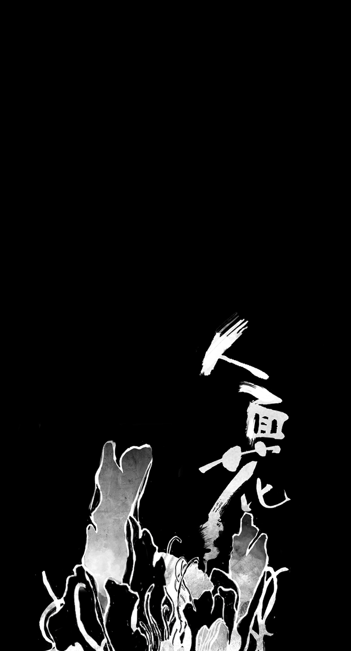 人面花的历史原型漫画,[第45话] 邪恶的末路（上）1图