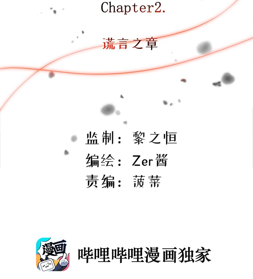 黑雪·白月·永生花漫画,02 谎言之章1图