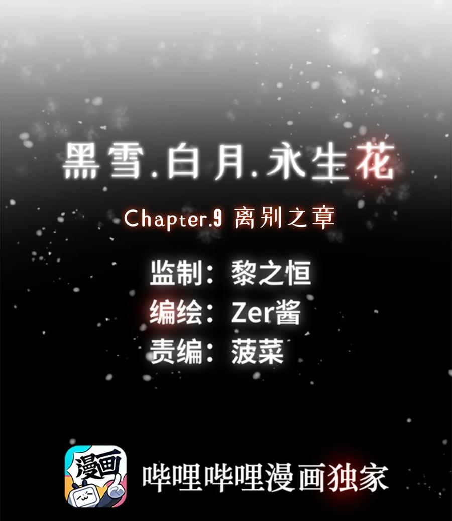 黑雪·白月·永生花漫画,09 离别之章2图