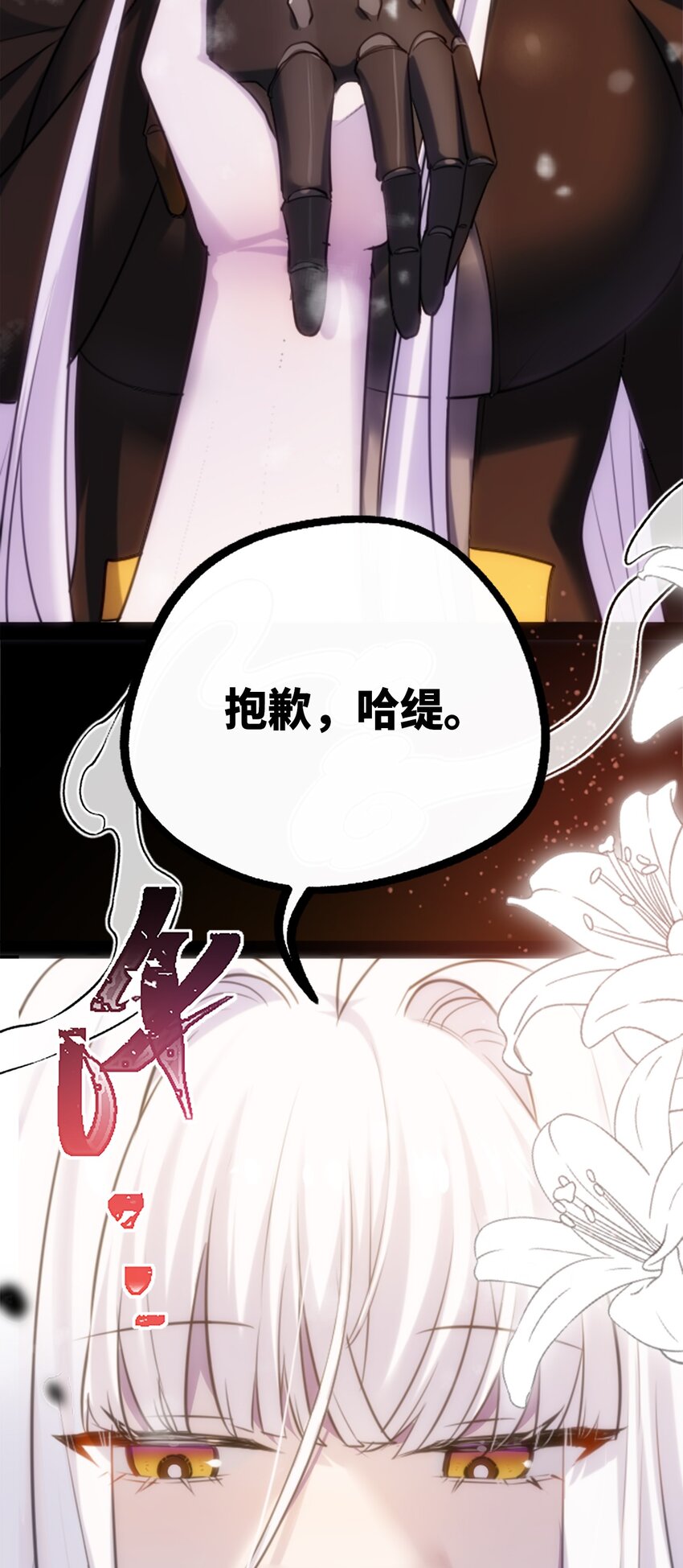 黑雪·白月·永生花漫画,26 姐姐之章1图