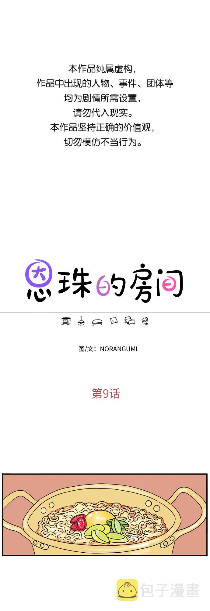 恩珠的房间漫画,第9话1图