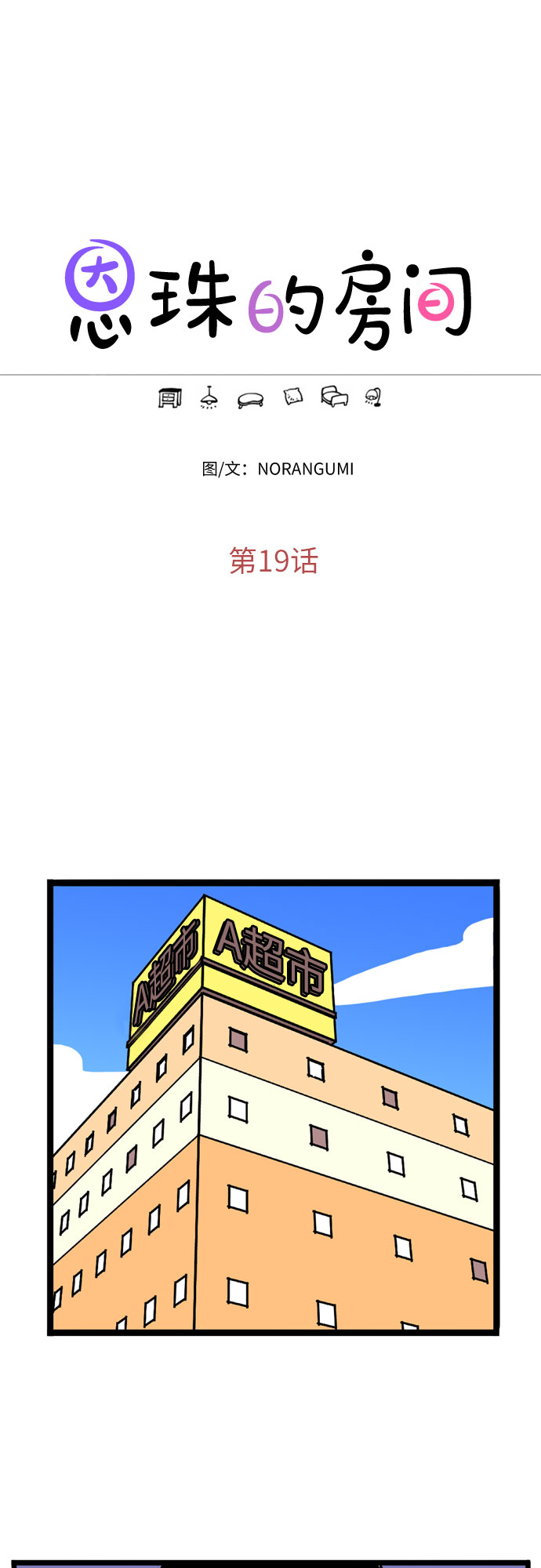 恩珠的房间漫画,第19话1图