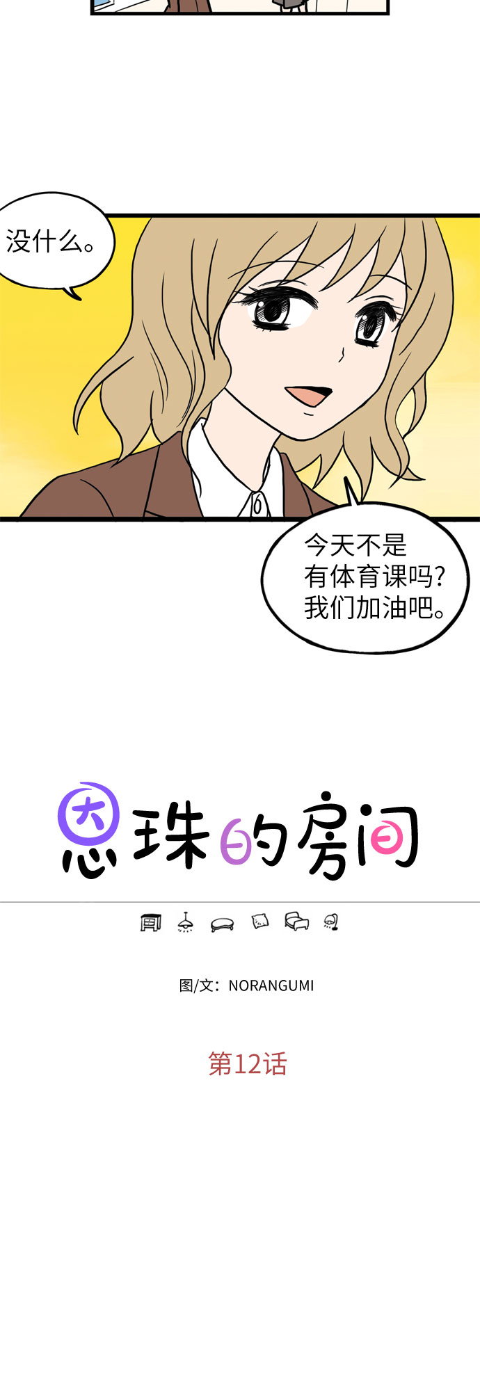 恩珠的房间漫画,第12话1图