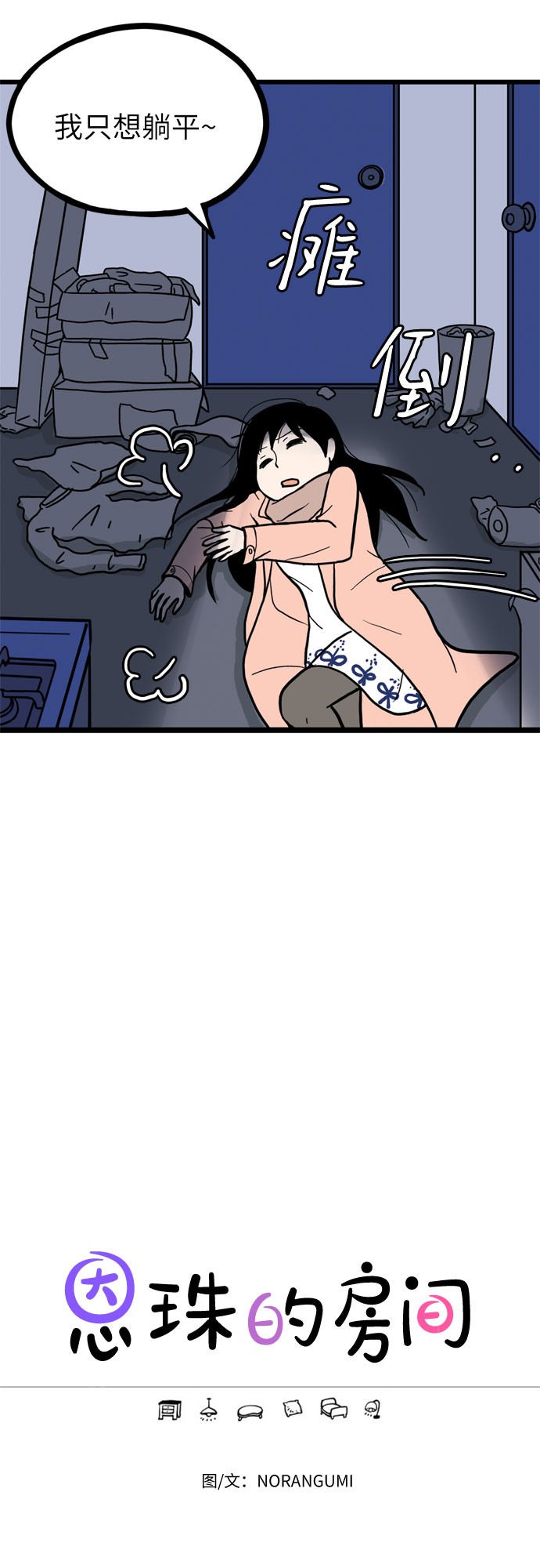 恩珠的房间漫画,第1话2图