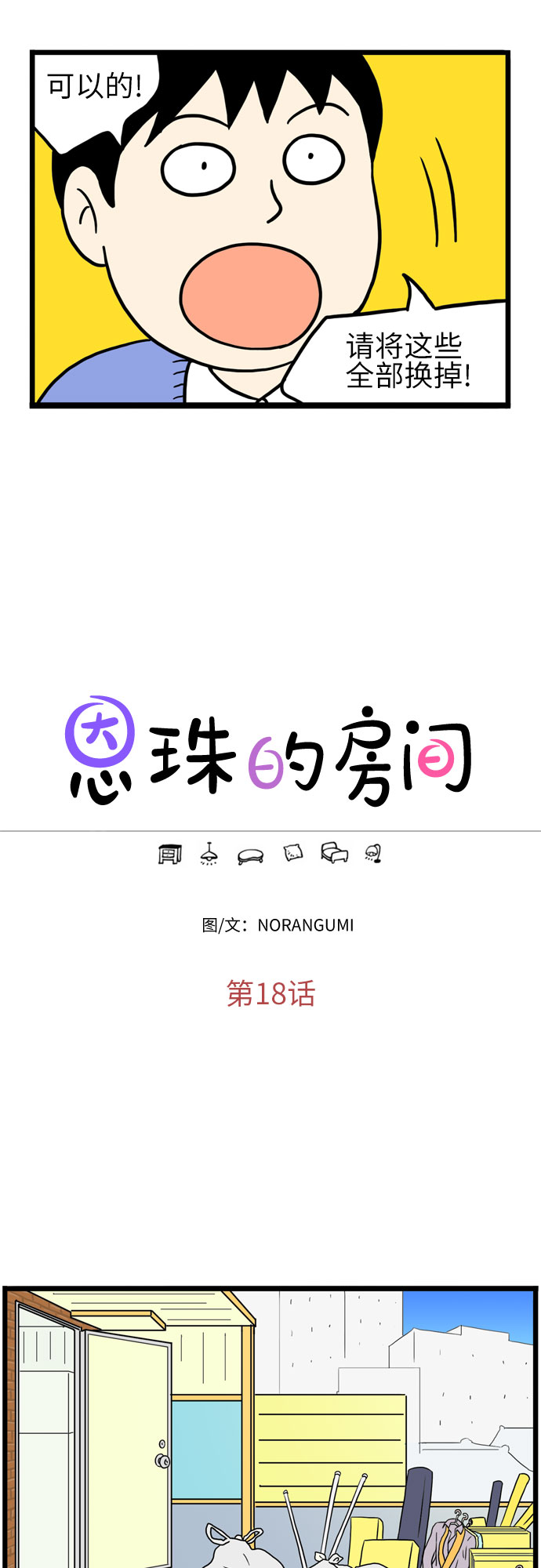 恩珠的房间漫画,第18话1图