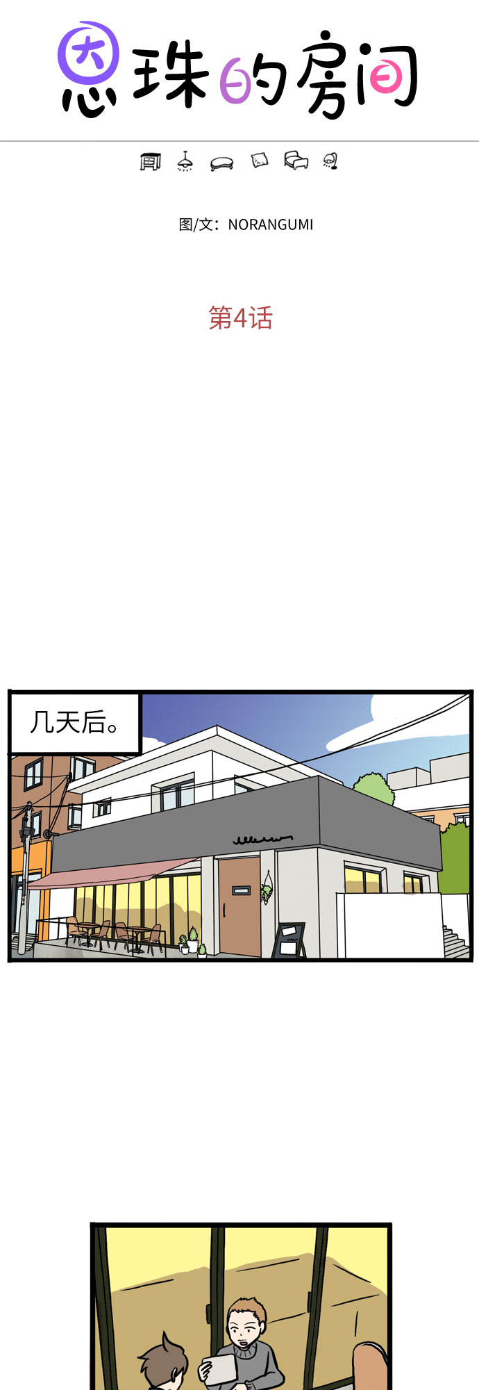 恩珠的房间漫画,第4话1图