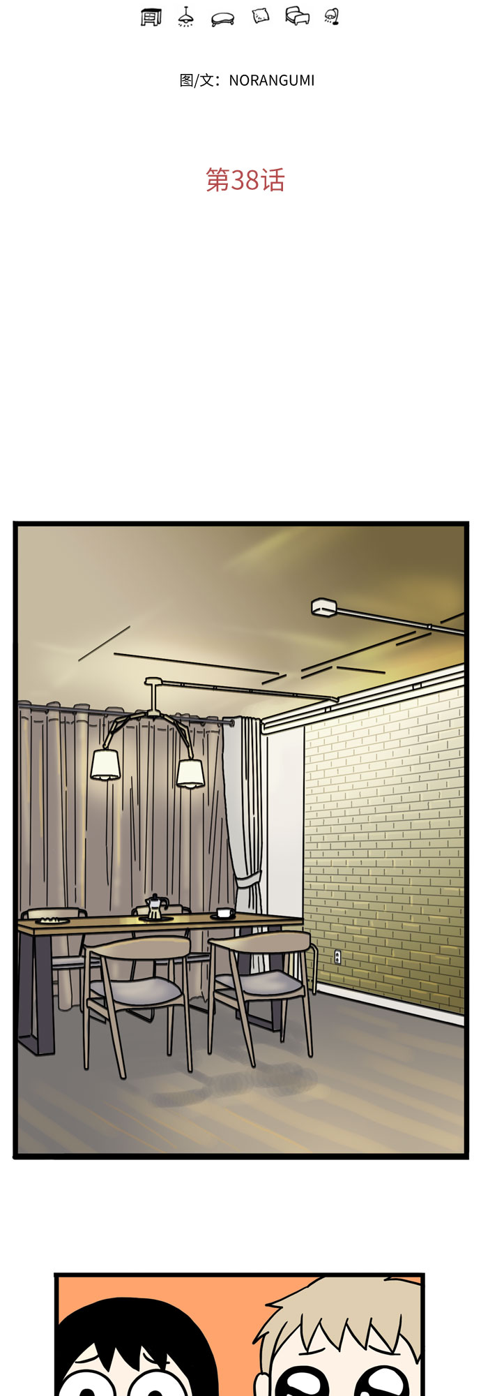 恩珠的房间漫画,第38话1图