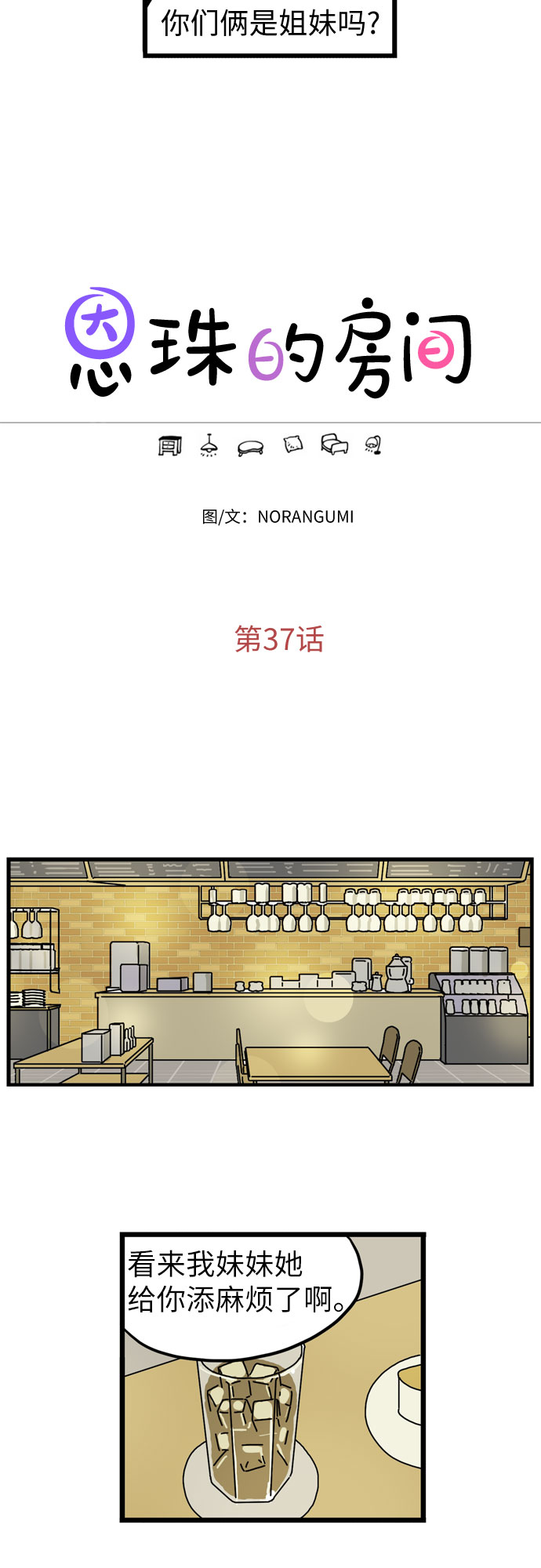 恩珠的房间漫画,第37话1图