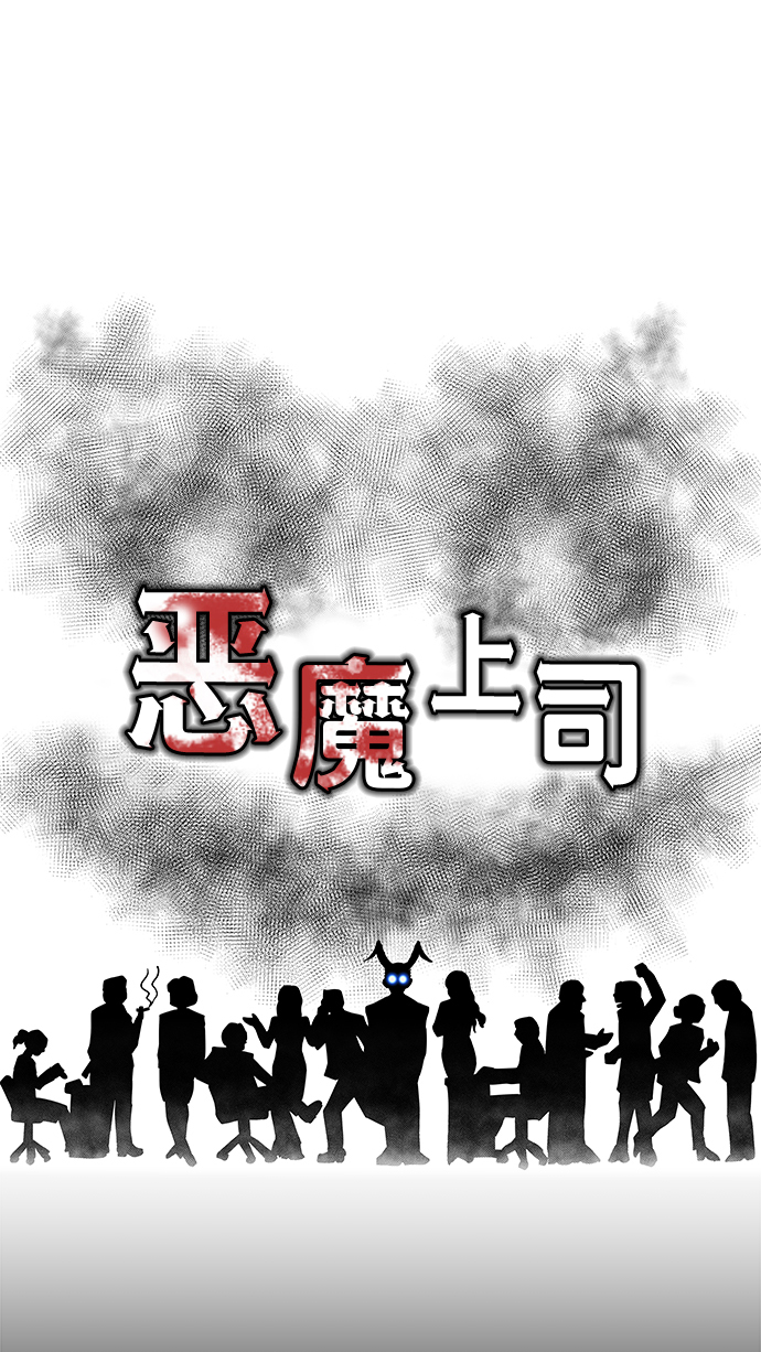 恶魔上司漫画,[第4话] 宣战2图