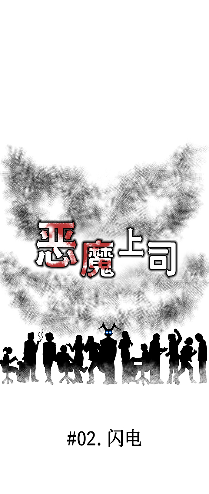 恶魔上司赖上我短剧大结局漫画,[第2话] 闪电1图