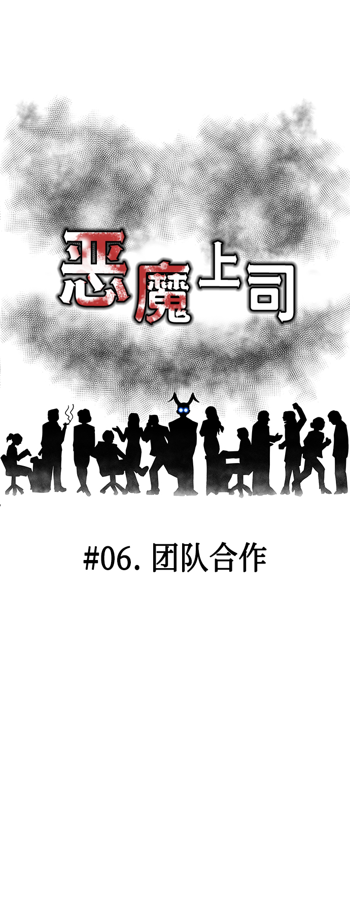 恶魔上司漫画,[第6话] 团队合作2图