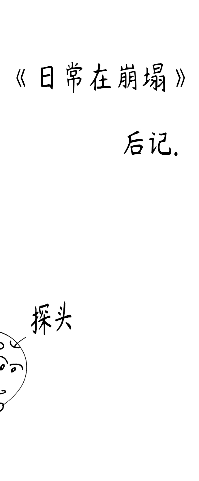 日常在家紫罗兰搭配什么花好看漫画,【免费】 後记2图