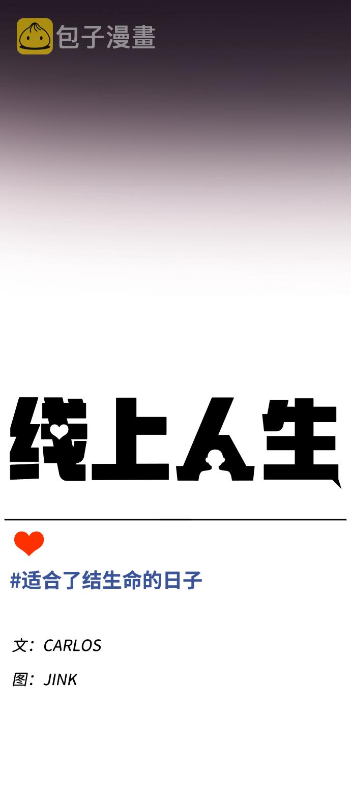 线上人生思考课程漫画,[第1话] 适合了结生命的日子1图