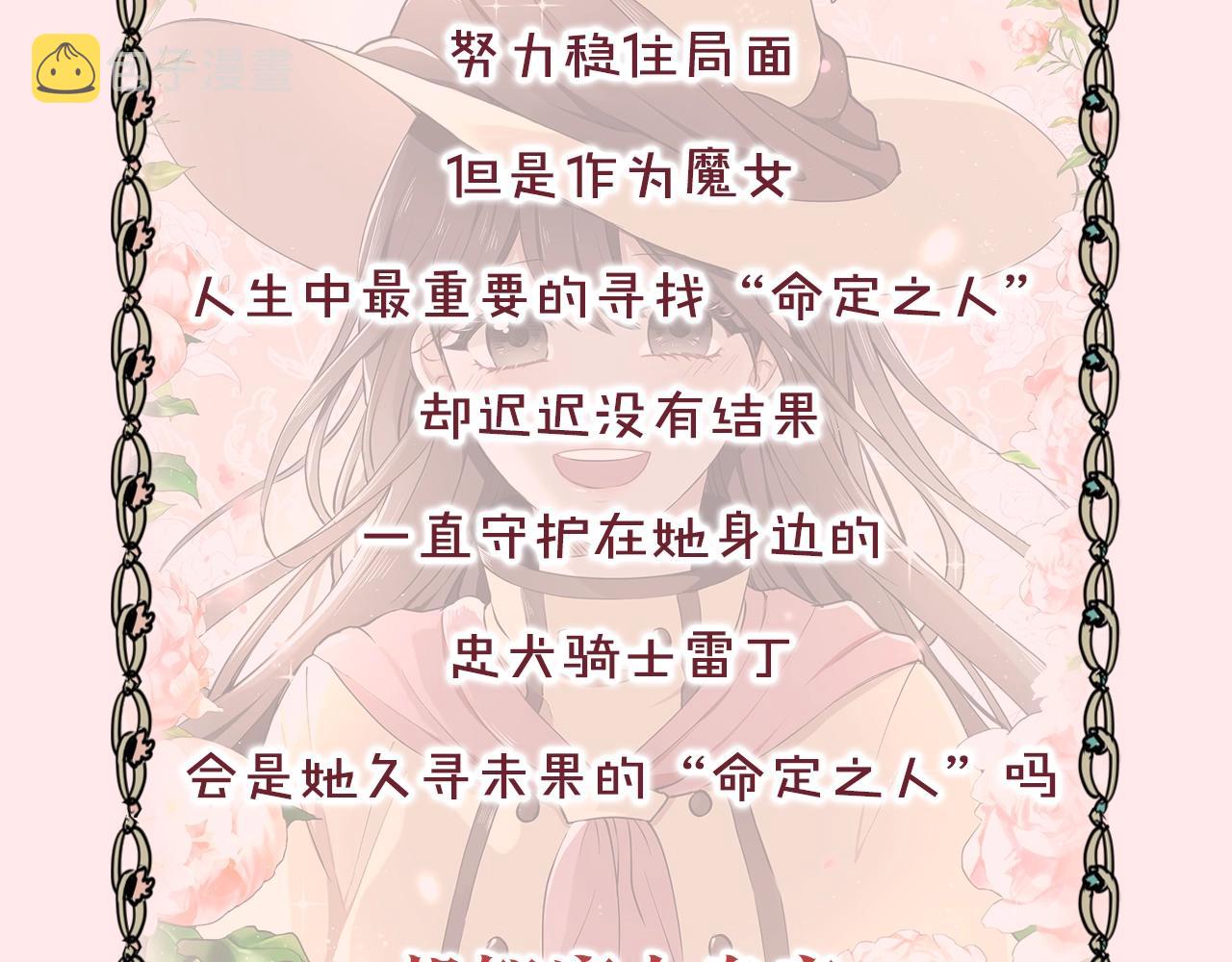 拜托啦！魔女陛下漫画,预热 8月30日上线2图