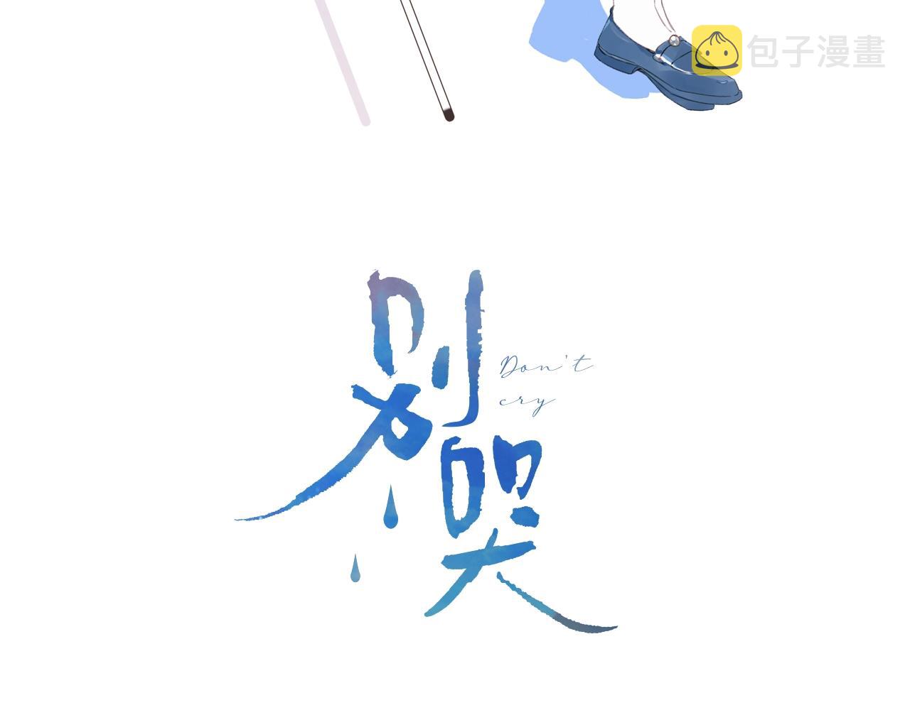 别哭漫画,第66话 我喜欢他1图